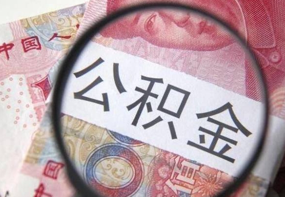 湘西离职公积金离职后怎么取（公积金离职后怎么全部提取）